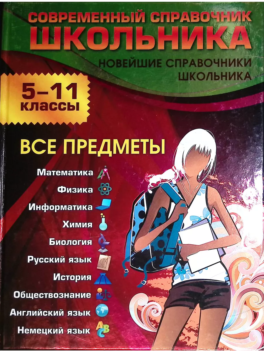 Современный справочник школьника 5-11 классы. Все предметы Эксмо 198168950  купить в интернет-магазине Wildberries