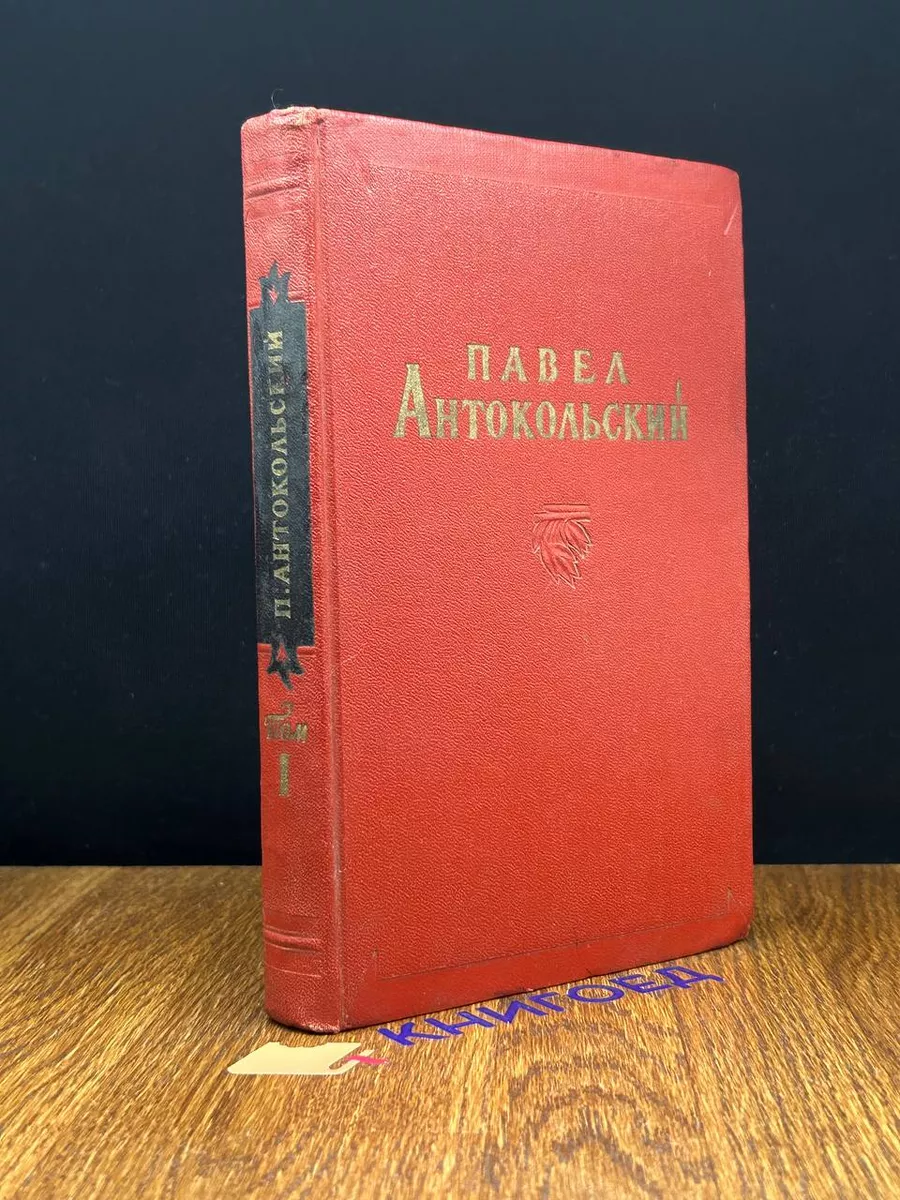 Павел Антокольский. Избранные сочинения в 2 томах. Том 1