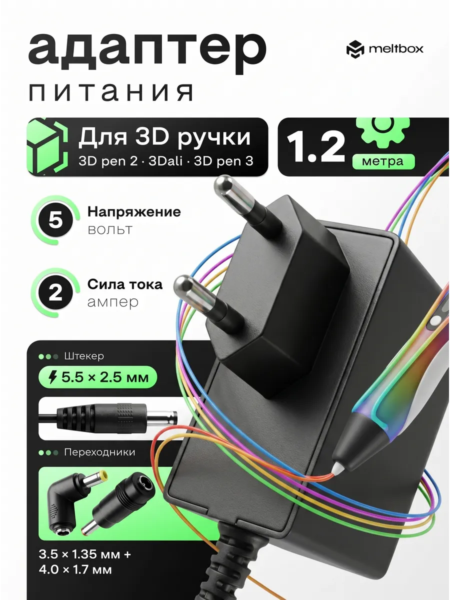 Адаптер для 3D ручки 5V/2A с переходниками