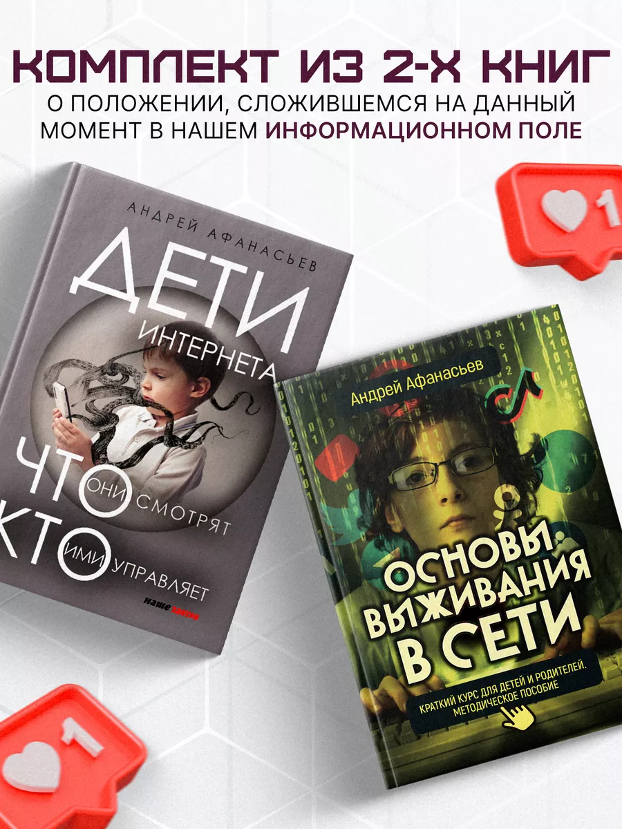 Основы выживания в сети. Дети интернета. Афанасьев А.А. Издательство: Наше  Завтра 198176540 купить за 1 057 ₽ в интернет-магазине Wildberries