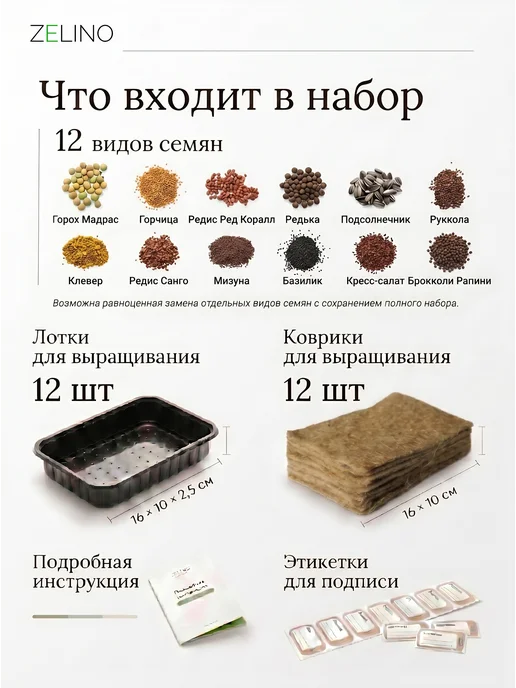 ZELINO Микрозелень набор для выращивания на окне 12 видов, вариант, фото 2