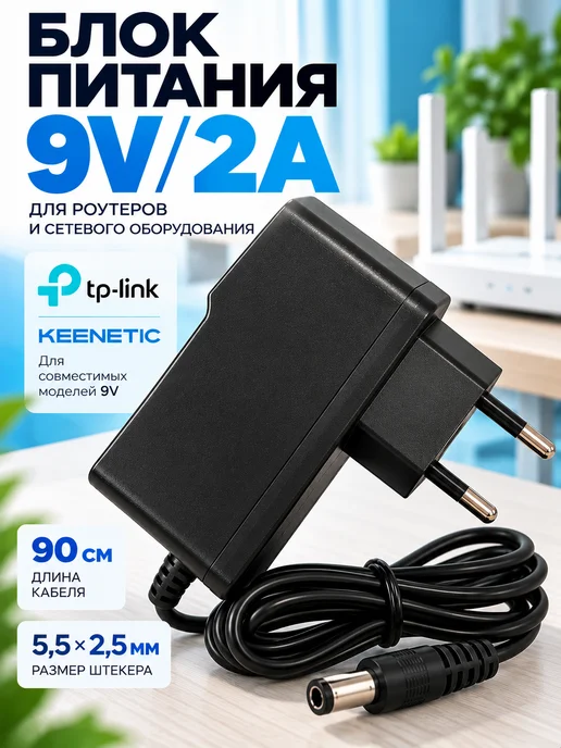 live - power Блок питания 9V 2A для роутера TP-Link Keenetic, 5,5×2,5 мм, 5.5x2.5 мм