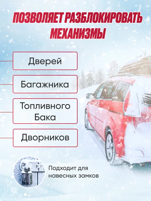 Размораживатель замков для машины (100мл) антилед, 100 мл, фото 2
