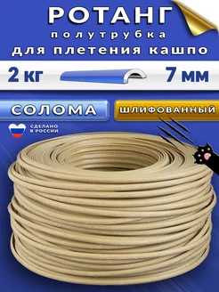 Ротанг для плетения полутрубка 6-7 мм полиротанг ДекоРотанг 198179009 купить за 1 100 ₽ в интернет-магазине Wildberries