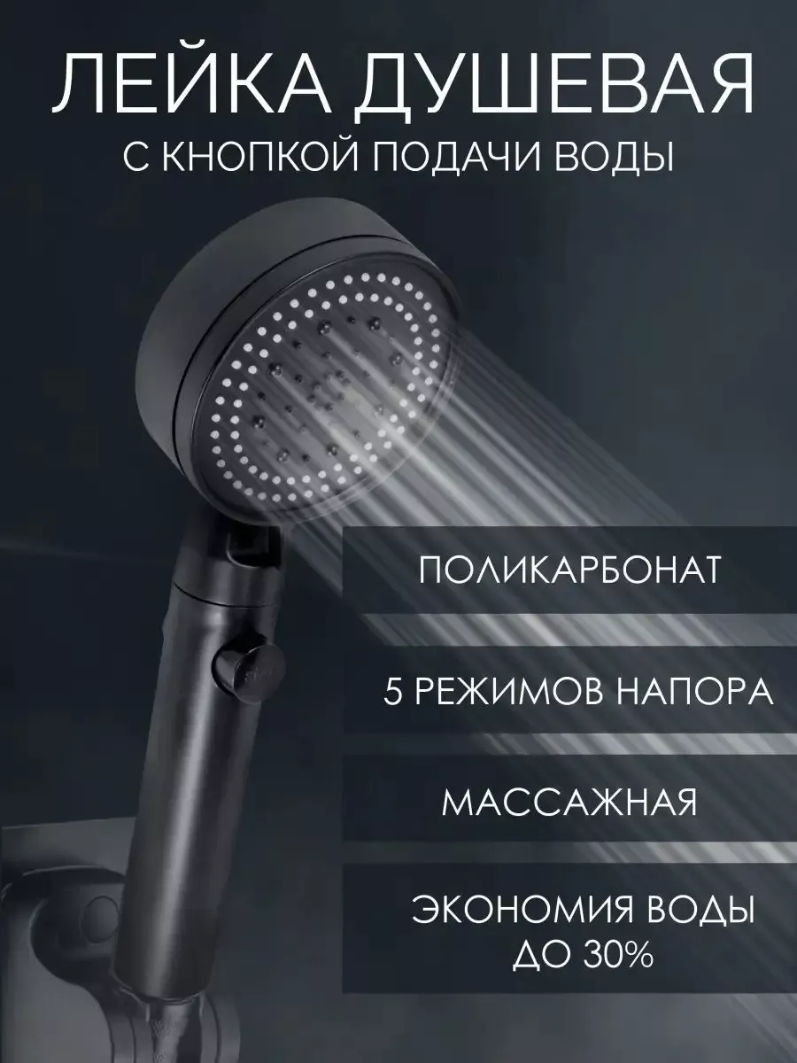 Насадка-лейка для душа 5 режимов подачи воды