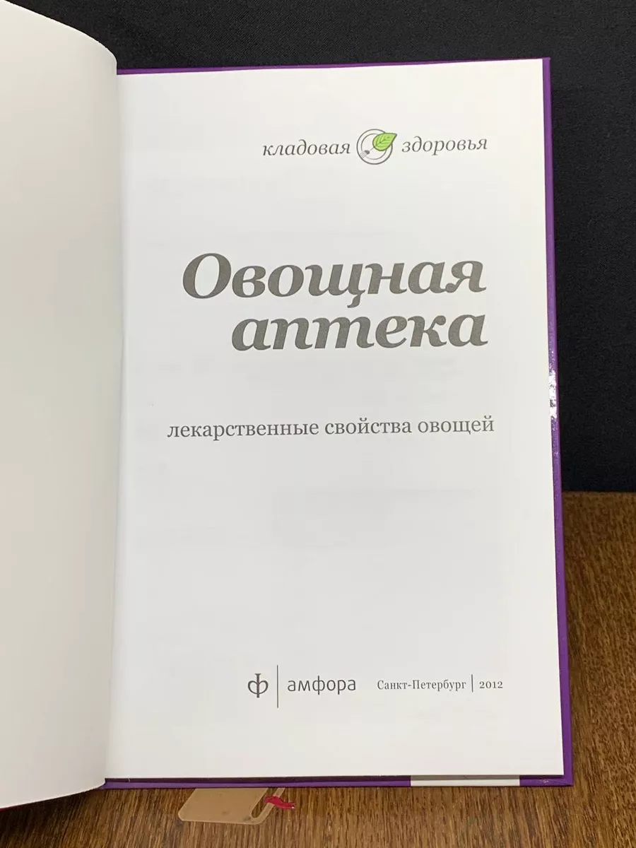 Овощная аптека. Лекарственные свойства овощей Амфора 198182412 купить за  490 ₽ в интернет-магазине Wildberries