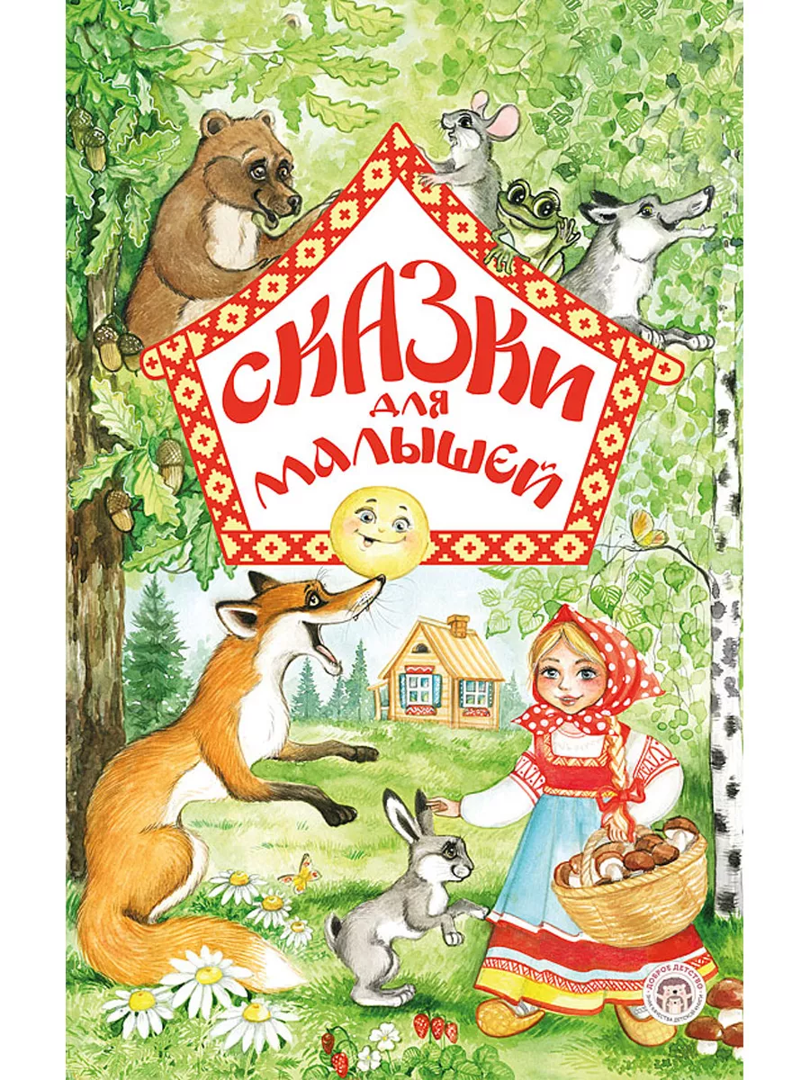 Русские народные сказки для малышей. Сборник