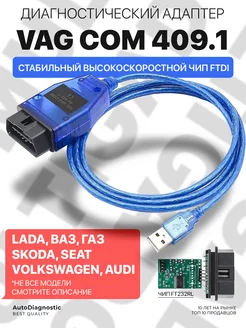 Автосканер VAG COM 409.1 KKL USB K-Line адаптер чип FTDI MultiGadget 198185076 купить за 1 441 ₽ в интернет-магазине Wildberries