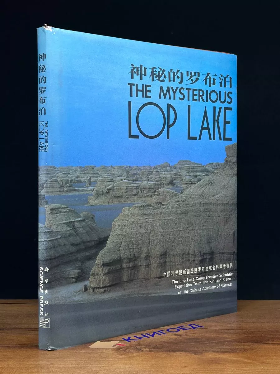 The Mysterious Lop Lake