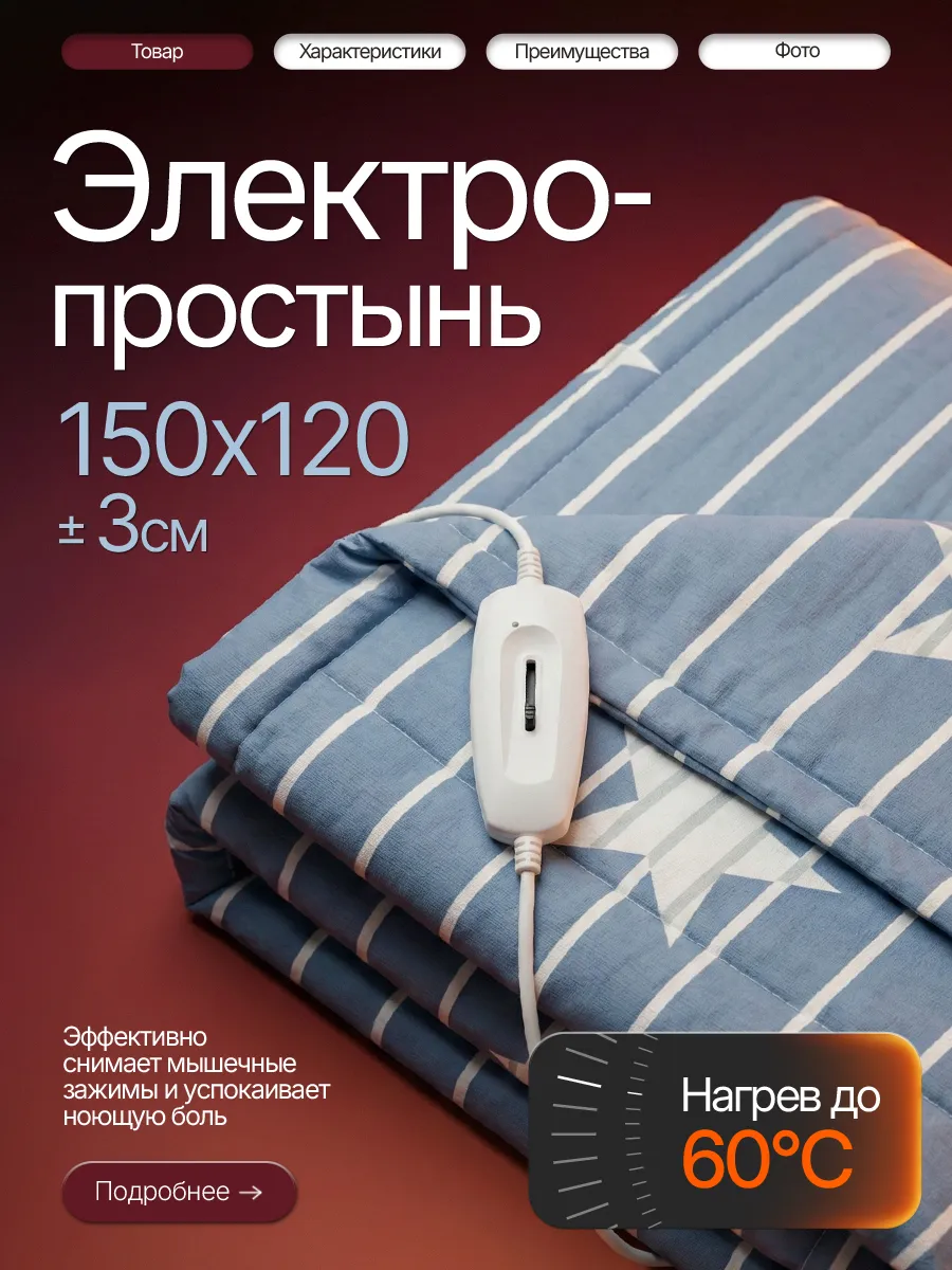 Электропростынь двуспальная с подогревом на матрас 120х150