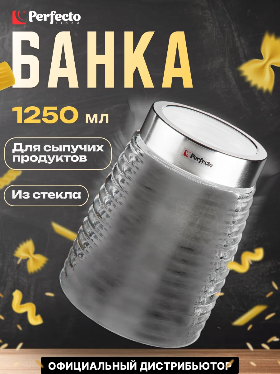 Банка стеклянная для сыпучих продуктов 1,2 л