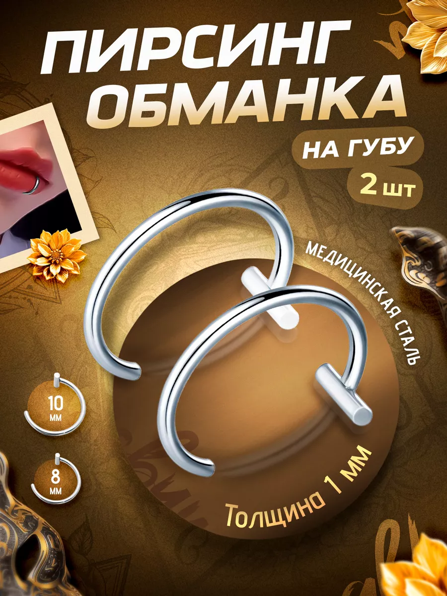 Пирсинг обманка на губу