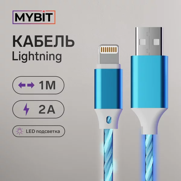 Кабель Lightning — USB, 2 А, 1 метр