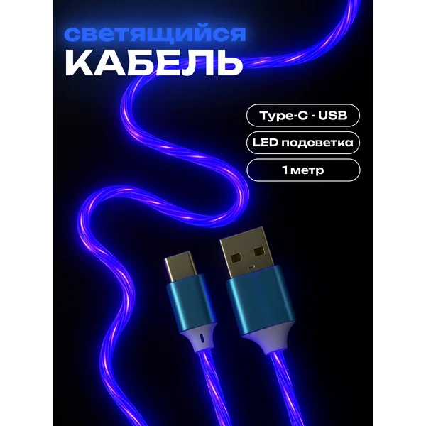 Кабель Type-C — USB с подсветкой, 1 метр