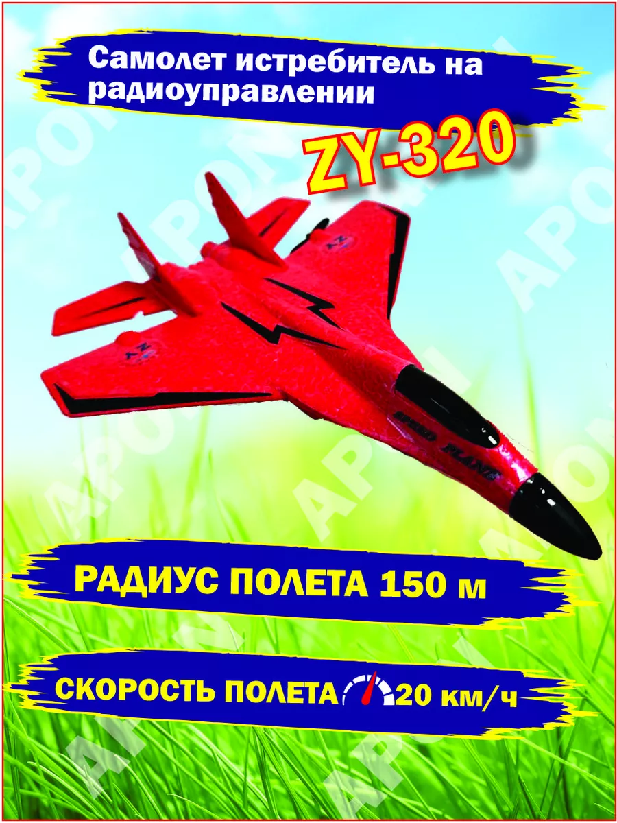 Самолет истребитель на радиоуправлении ZY-320 kidstoy 198187019 купить за 1  780 ₽ в интернет-магазине Wildberries