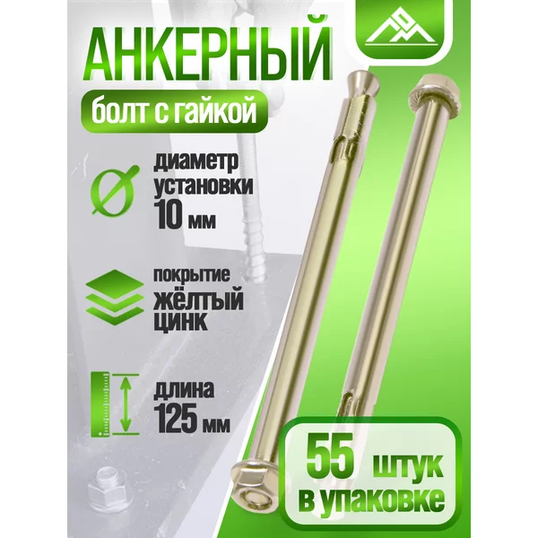 Анкерный болт, с гайкой, 10х125 мм, 55 шт