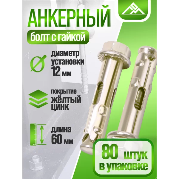 Анкерный болт, с гайкой, 12х60 мм, 80 шт