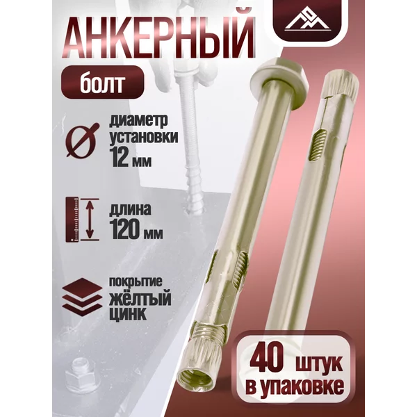 Анкерный болт, с шестигранной головкой, 12х120 мм, 40 шт