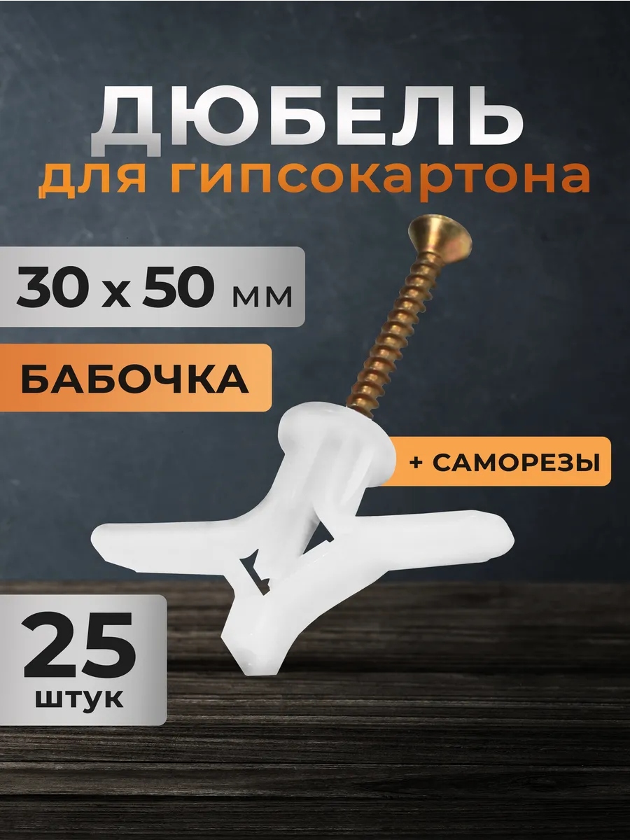 Дюбель для гипсокартона с саморезом 30х50 мм