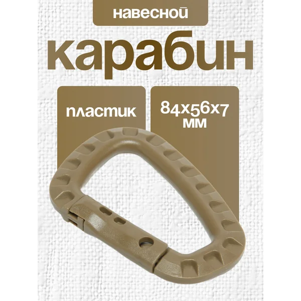 Карабин тактический D-образный, 84х56х7 мм