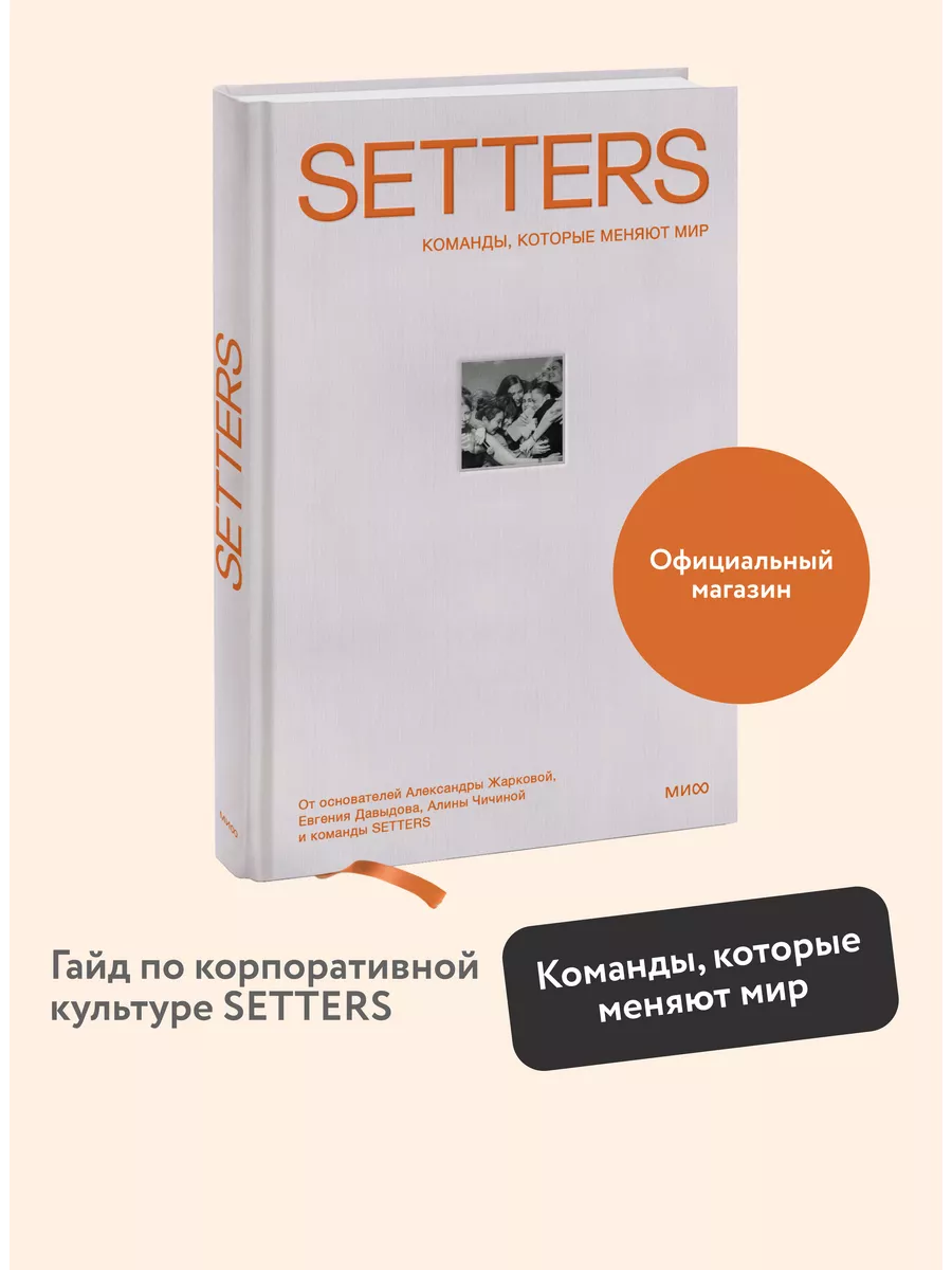 SETTERS. Команды, которые меняют мир Издательство Манн, Иванов и Фербер  198188786 купить за 788 ₽ в интернет-магазине Wildberries