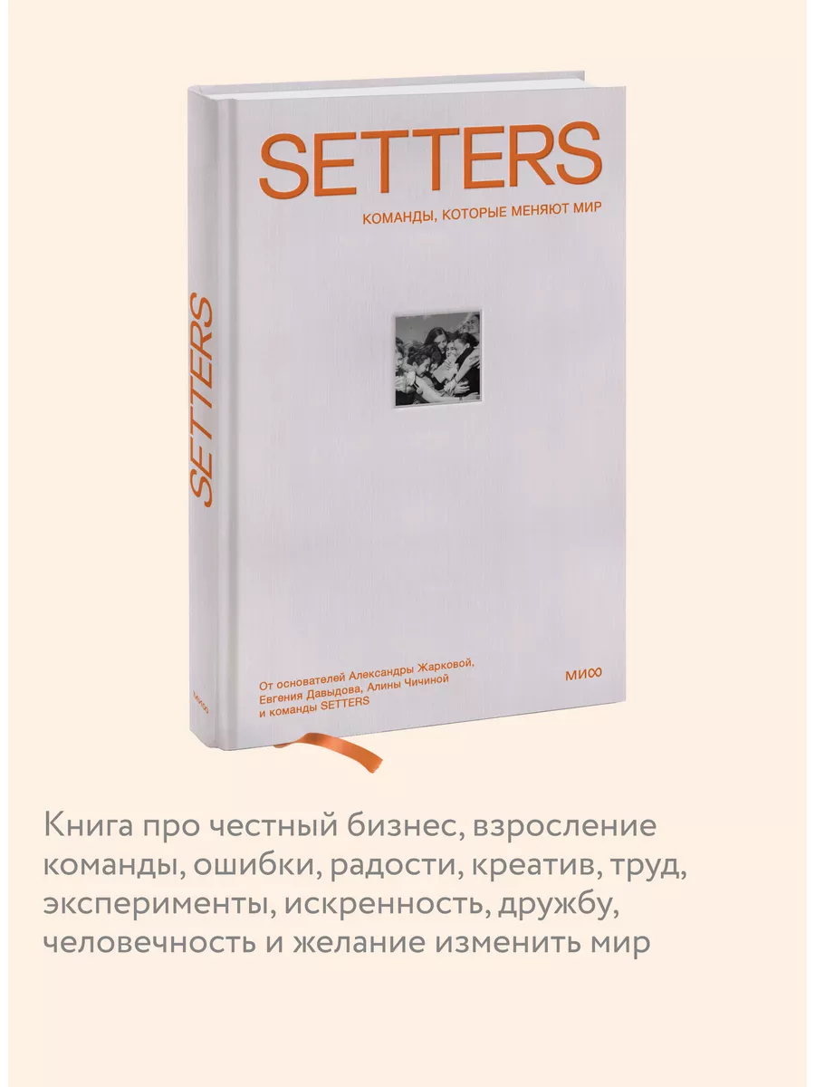 SETTERS. Команды, которые меняют мир Издательство Манн, Иванов и Фербер  198188786 купить за 713 ₽ в интернет-магазине Wildberries