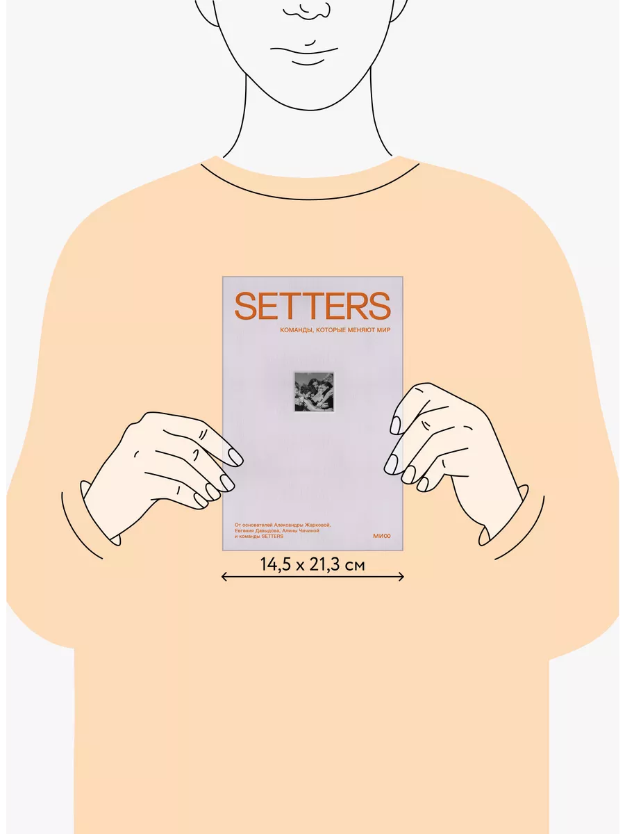 SETTERS. Команды, которые меняют мир Издательство Манн, Иванов и Фербер  198188786 купить за 713 ₽ в интернет-магазине Wildberries