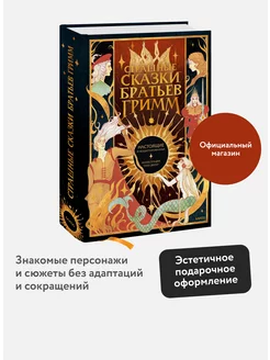 Страшные сказки братьев Гримм: настоящие и неадаптированные Издательство Манн, Иванов и Фербер 198188837 купить за 1 093 ₽ в интернет-магазине Wildberries