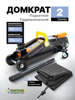 Автомобильный домкрат подкатной 2т 135-310мм Partner 198188839 купить за 2 087 ₽ в интернет-магазине Wildberries