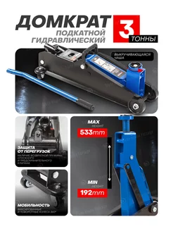 Автомобильный домкрат подкатной 3т, 192-533мм FORSAGE 198189927 купить за 6 928 ₽ в интернет-магазине Wildberries