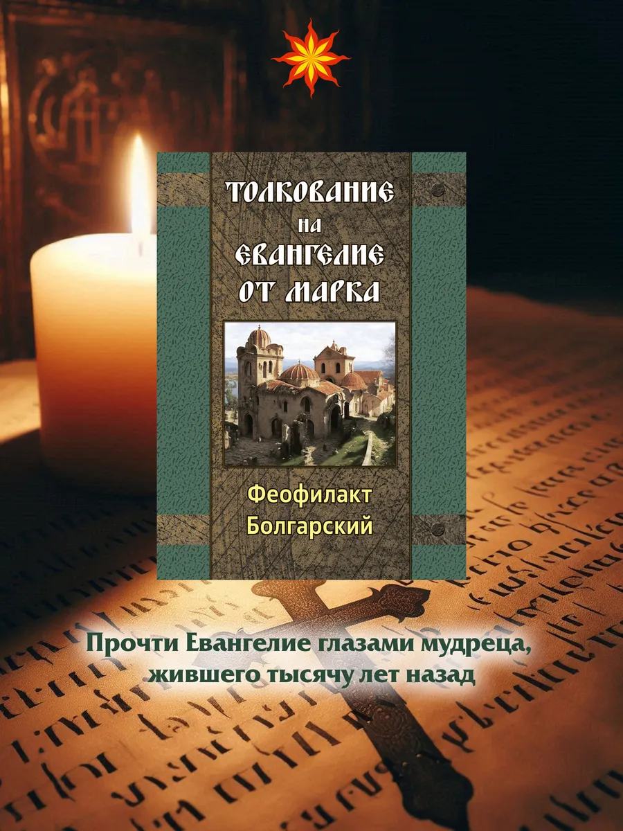 Толкование на Евангелие от Марка