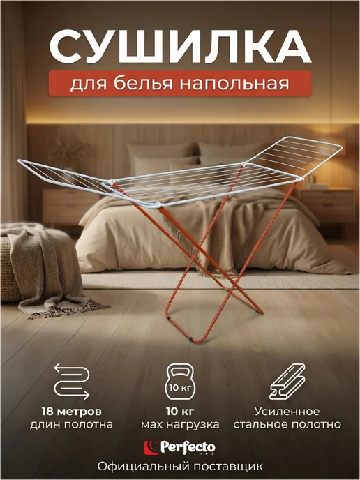 PERFECTO LINEA Сушилка для белья напольная складная, вариант