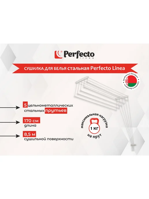 PERFECTO LINEA Сушилка для белья потолочная 1,7 м белая 36-002171, 1,7 м