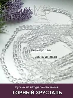 Горный хрусталь натуральный 6 мм, бусины для рукоделия MBGems 198190403 купить за 514 ₽ в интернет-магазине Wildberries