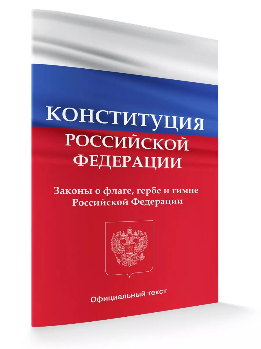 Конституция РФ 2023 с поправками 2022 г. последняя редакция ВАКО 198190883  купить за 147 ₽ в интернет-магазине Wildberries