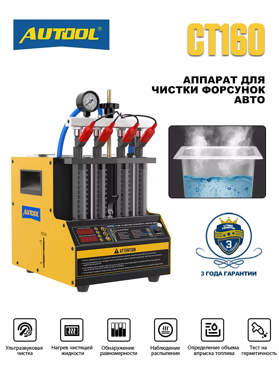 Стенд для проверки форсунок 4-цилиндры CT160 Autool 198192681 купить за 30  626 ₽ в интернет-магазине Wildberries