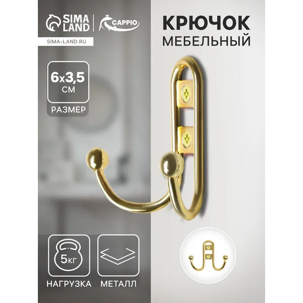 Крючок мебельный двухрожковый