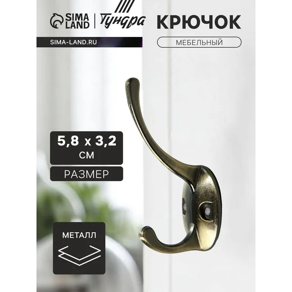 Крючок мебельный настенный для одежды двухрожковый