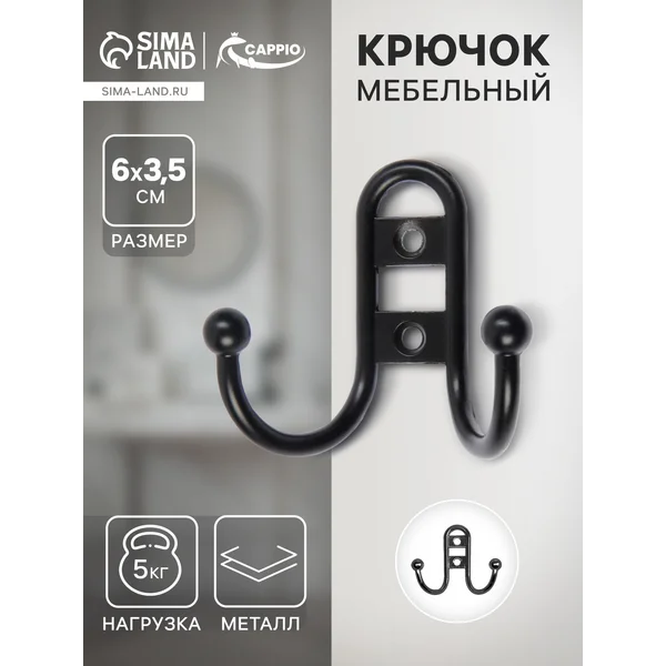 Крючок мебельный двухрожковый