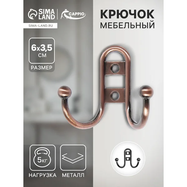 Крючок мебельный двухрожковый