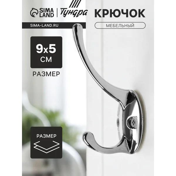 Крючок мебельный настенный для одежды двухрожковый