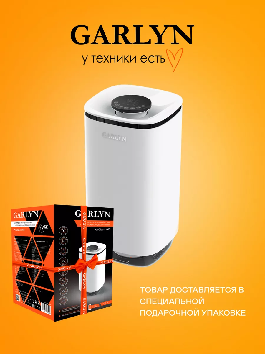 Климатический комплекс GARLYN AirClean V60 GARLYN 198194992 купить в  интернет-магазине Wildberries