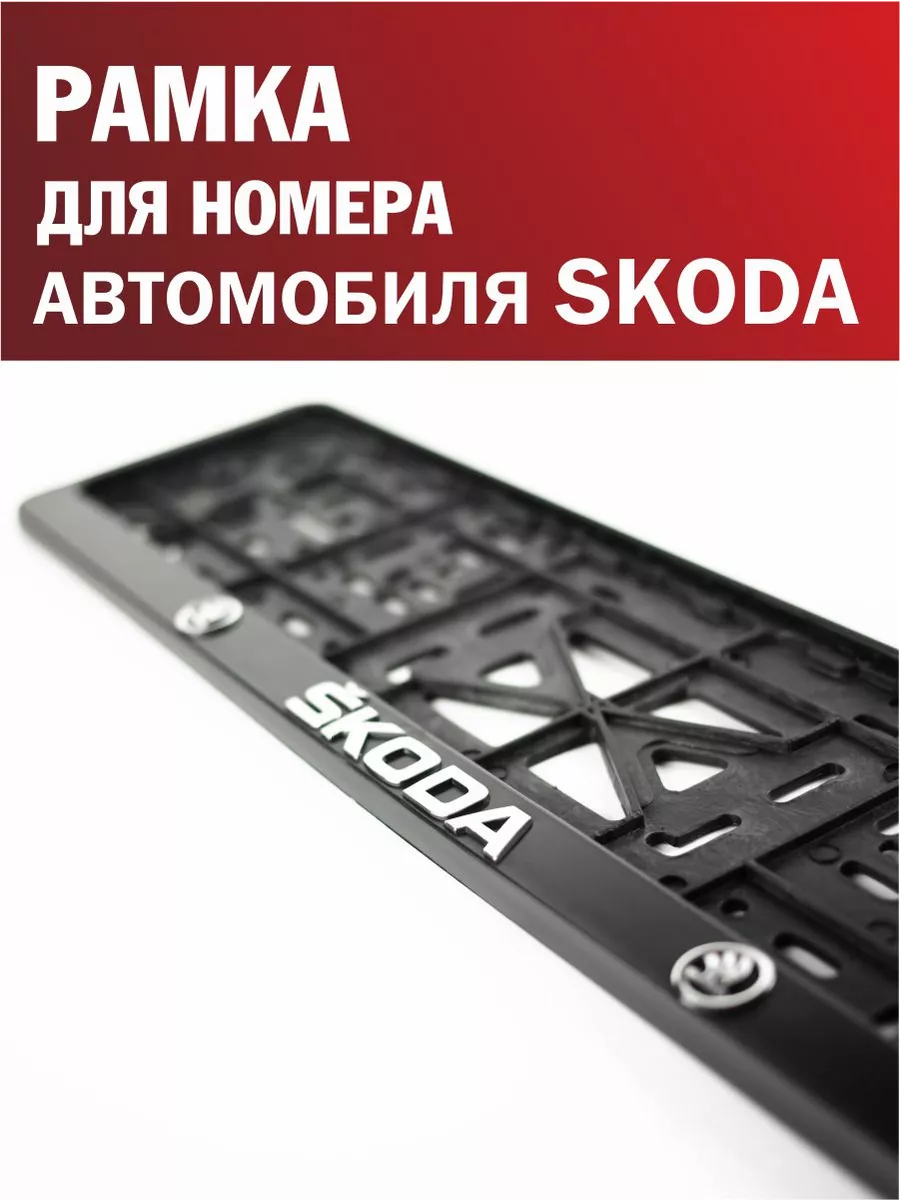 Рамка для номера автомобиля SKODA Шкода 1 шт. Автотовары-Даром 198195631  купить за 270 ₽ в интернет-магазине Wildberries