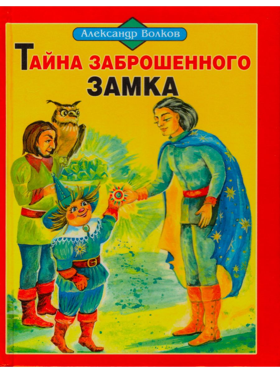 Читать тайна заброшенного. Книга тайна заброшенного замка. Тайна заброшенного замка книга игра.