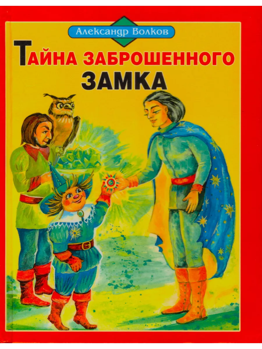 Тайна заброшенного замка Александр Волков Дом Славянской книги 198195869  купить в интернет-магазине Wildberries