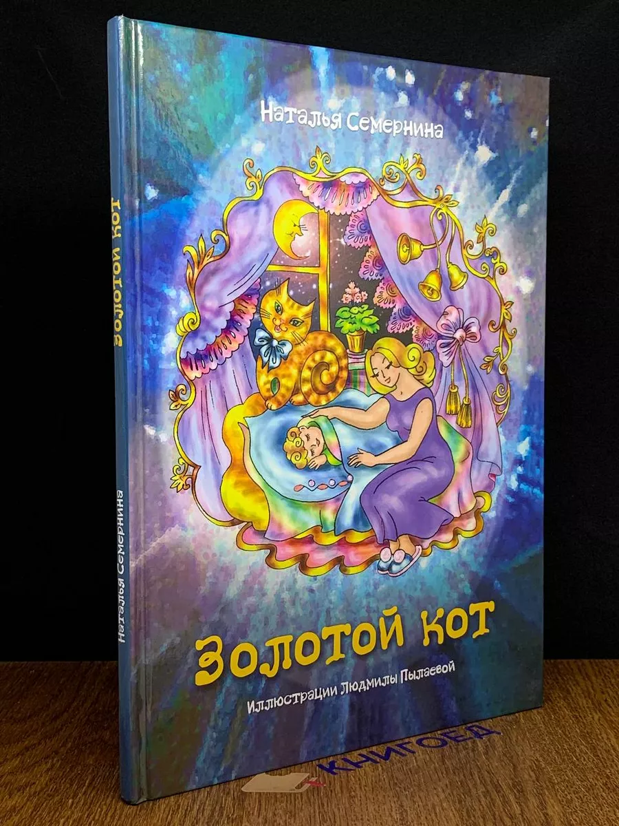 Золотой кот. Стихи для детей