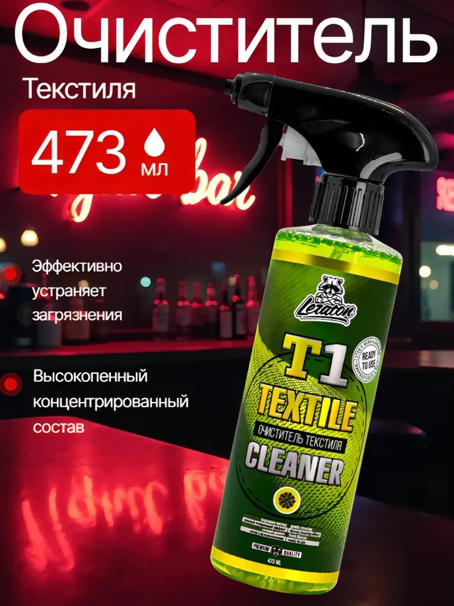 Очиститель ткани T1 (готовый состав) 473мл