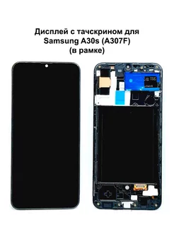 Дисплей Samsung A30s В рамке черный In-Cell NTC 198196768 купить за 1 301 ₽ в интернет-магазине Wildberries