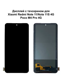 Дисплей Xiaomi Redmi Note 11 4G/11S 4G/12S черный In-Cell NTC 198196880 купить за 1 285 ₽ в интернет-магазине Wildberries