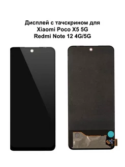 Дисплей Xiaomi Poco X5 5G/Redmi Note 12 4G/5G черный OLED NTC 198196892 купить за 3 189 ₽ в интернет-магазине Wildberries